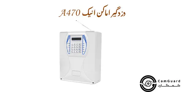 دزدگیر اماکن انیک A470