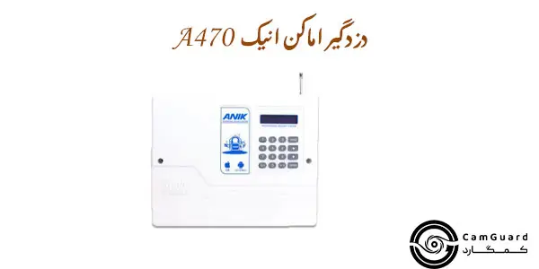 دزدگیر اماکن انیک A470