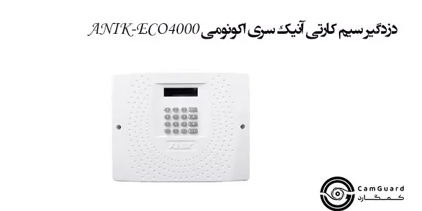 دزدگیر سیم کارتی آنیک سری اکونومی ANIK-ECO4000