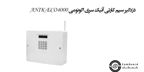 دزدگیر سیم کارتی آنیک سری اکونومی ANIK-ECO4000