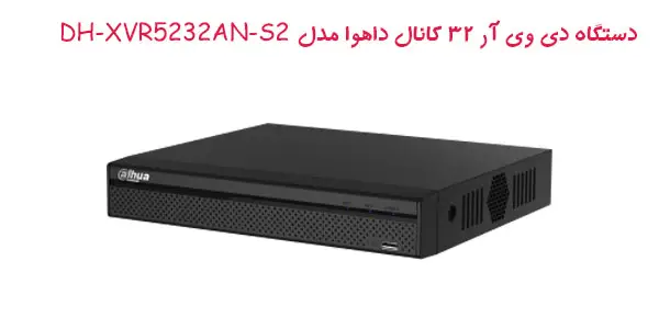 دستگاه دی وی آر ۳۲ کانال داهوا مدل DH-XVR5232AN-S2