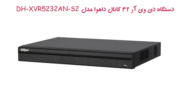 دستگاه دی وی آر ۳۲ کانال داهوا مدل DH-XVR5232AN-S2