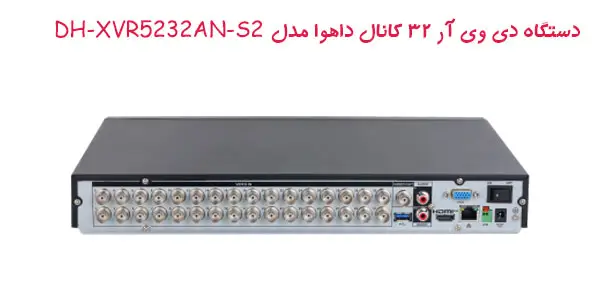 دستگاه دی وی آر ۳۲ کانال داهوا مدل DH-XVR5232AN-S2