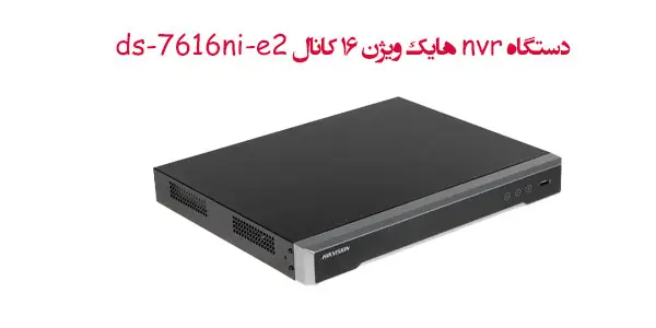 دستگاه nvr هایک ویژن 16 کانال ds-7616ni-e2