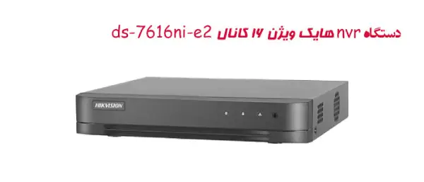 دستگاه nvr هایک ویژن 16 کانال ds-7616ni-e2