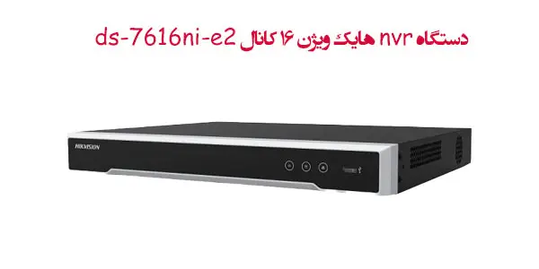 دستگاه nvr هایک ویژن 16 کانال ds-7616ni-e2