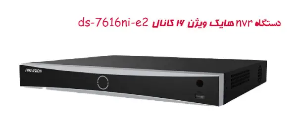 دستگاه nvr هایک ویژن 16 کانال ds-7616ni-e2