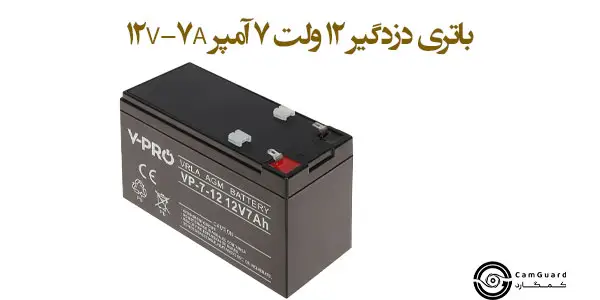 باتری دزدگیر 12 ولت 7 آمپر 12V-7A