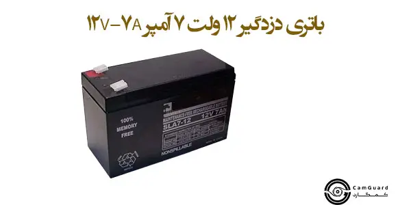 باتری دزدگیر 12 ولت 7 آمپر 12V-7A