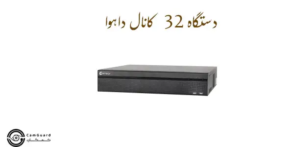دستگاه 32 کانال داهوا