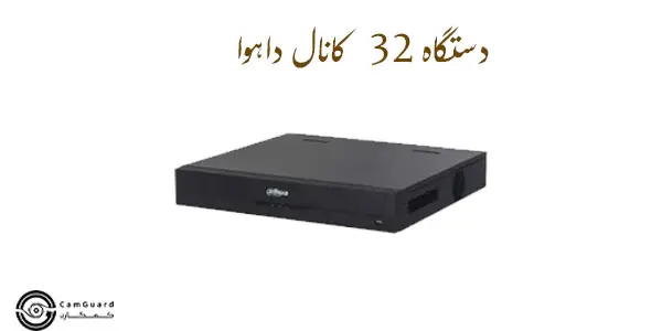 دستگاه 32 کانال داهوا