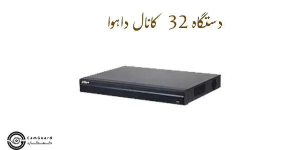 دستگاه 32 کانال داهوا