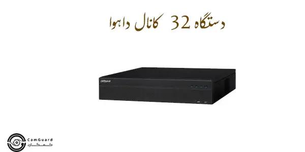 دستگاه 32 کانال داهوا