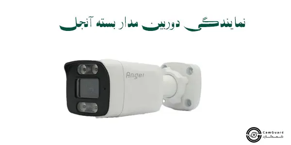 نمایندگی دوربین مدار بسته آنجل