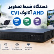 دوربین مداربسته آنالوگ TVI
