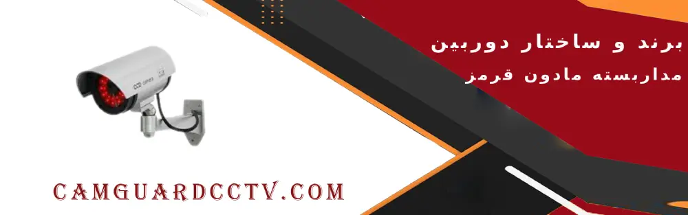 برند و ساختاردوربین مداربسته IR،قیمت دوربین مداربسته مادون قرمز