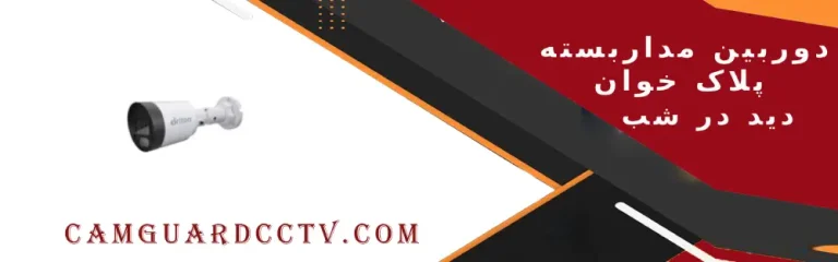 دوربین مداربسته دید در شب پلاک خوان