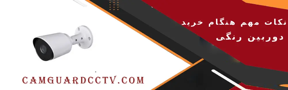 نکات مهم خرید دوربین مداربسته دید در شب رنگی