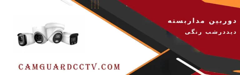 دوربین مداربسته دید در شب رنگی