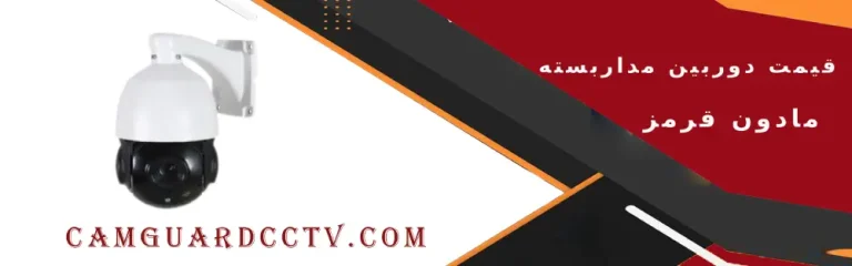 قیمت دوربین مداربسته مادون قرمز
