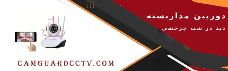 دوربین مداربسته دید در شب چرخشی