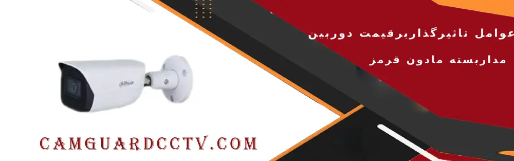 عوال تاثیرگذار بر قیمت دوربین مداربسته مادون قرمز