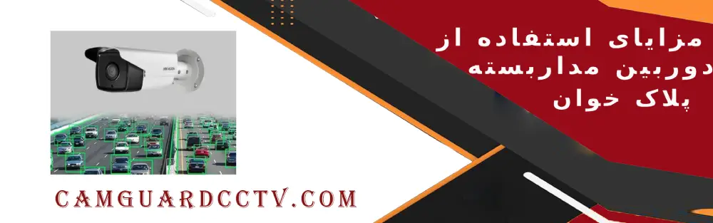 مزایای استفاده از دوربین مداربسته پلاک خوان دید در شب