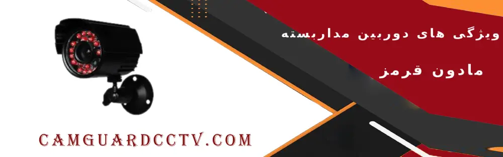 ویژگی دوربین مدار بسته IR،قیمت دوربین مداربسته مادون قرمز