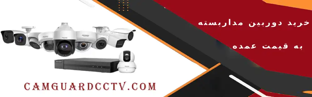 خرید دوربین مداربسته به قیمت عمده