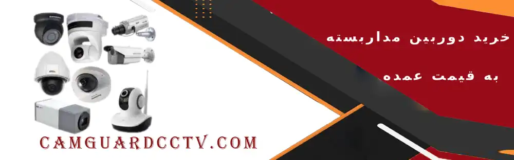 خرید دوربین مداربسته به قیمت عمده