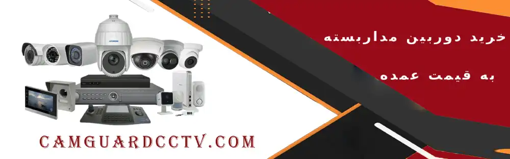 خرید دوربین مداربسته به قیمت عمده