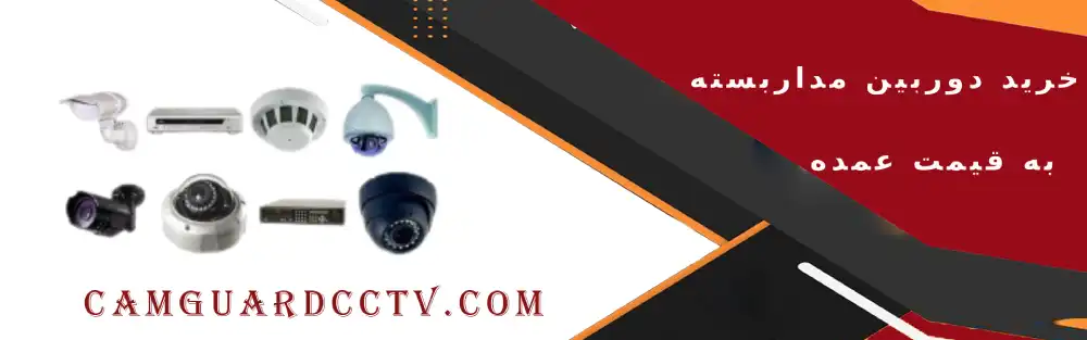 خرید دوربین مداربسته به قیمت عمده