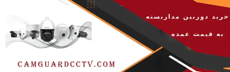 خرید دوربین مداربسته به قیمت عمده