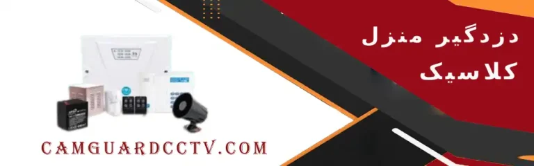 دزدگیر منزل کلاسیک