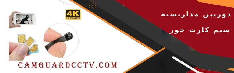 دوربین مداربسته سیم کارت خور