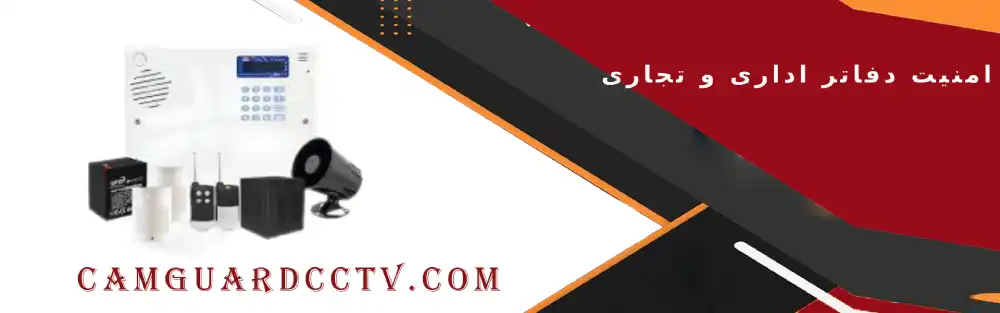 امنیت دفاتر اداری و تجاری ،دزدگیر منزل سایلکس