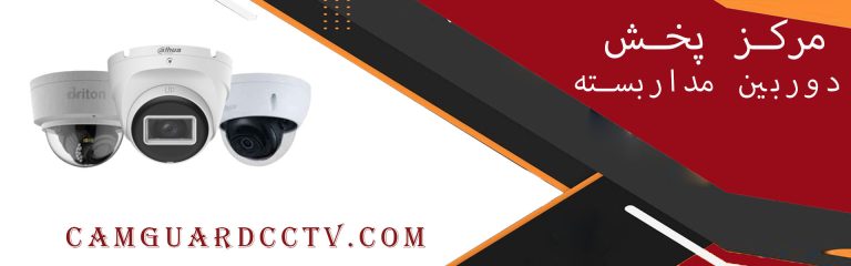 مرکز پخش دوربین مداربسته