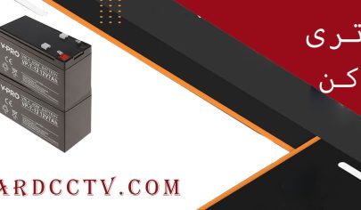 بهترین باتری دزدگیر اماکن
