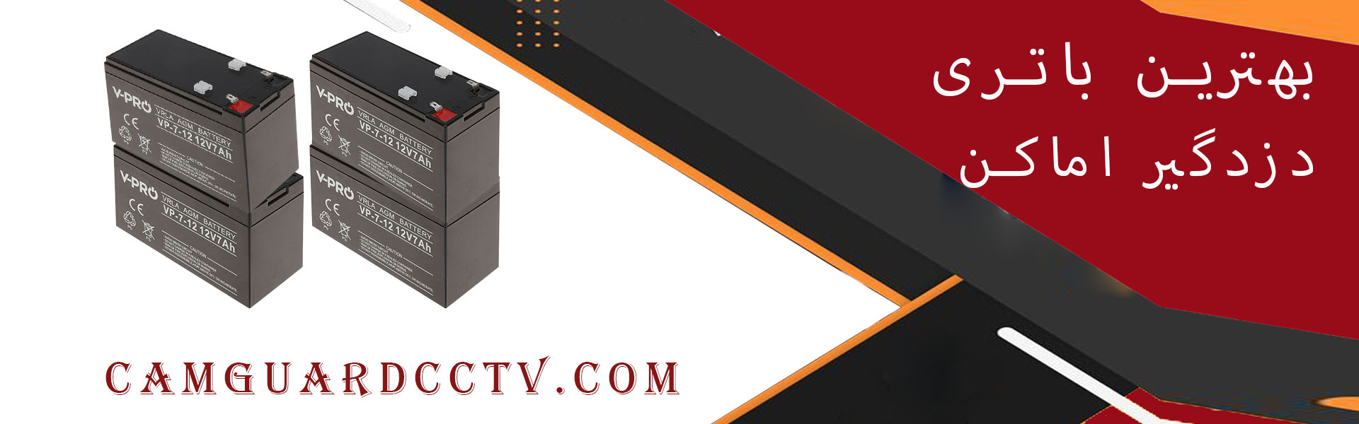 بهترین باتری دزدگیر اماکن
