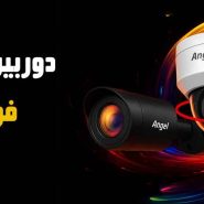 دوربین مداربسته آنجل