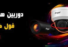 دوربین مداربسته آنجل