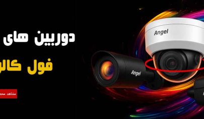 دوربین مداربسته آنجل