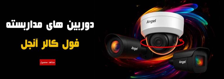 دوربین مداربسته آنجل