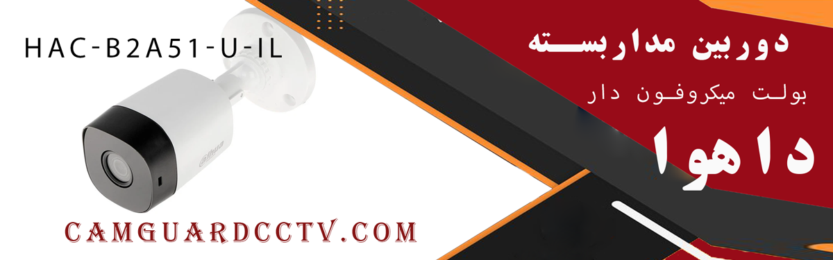 دوربین مداربسته بولت میکروفون دار داهوا مدل HAC-B2A51-U-IL
