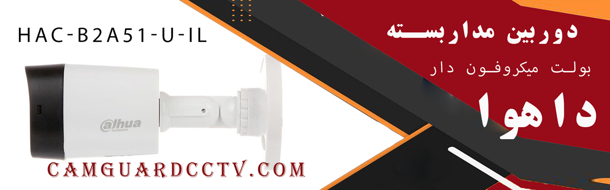 دوربین مداربسته بولت میکروفون دار داهوا مدل HAC-B2A51-U-IL