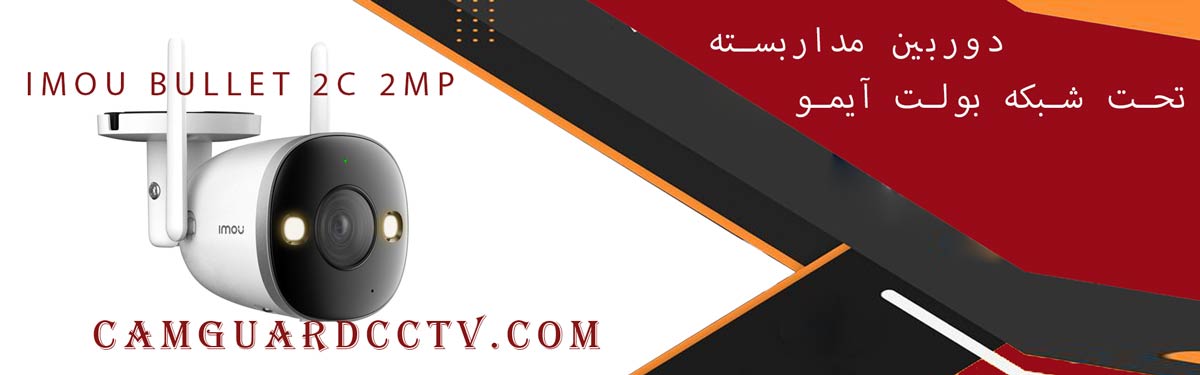 دوربین مداربسته تحت شبکه بولت آیمو مدل Imou Bullet 2C 2MP