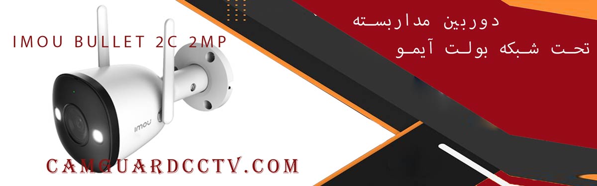 دوربین مداربسته تحت شبکه بولت آیمو مدل Imou Bullet 2C 2MP