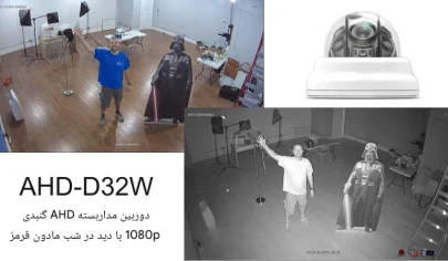 دوربین مداربسته ahd دید در شب