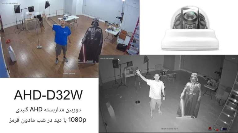 دوربین مداربسته ahd دید در شب
