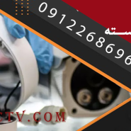 تعمير دوربين مداربسته دام